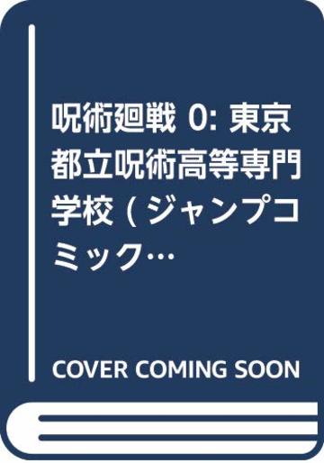 呪術廻戦 0: 東京都立呪術高等専門学校 (ジャンプコミックス)