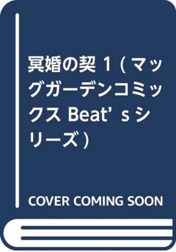 冥婚の契 1 (マッグガーデンコミックス Beat'sシリーズ)