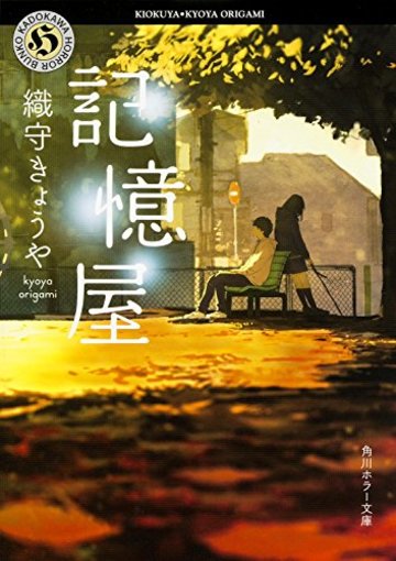 記憶屋 (角川ホラー文庫)