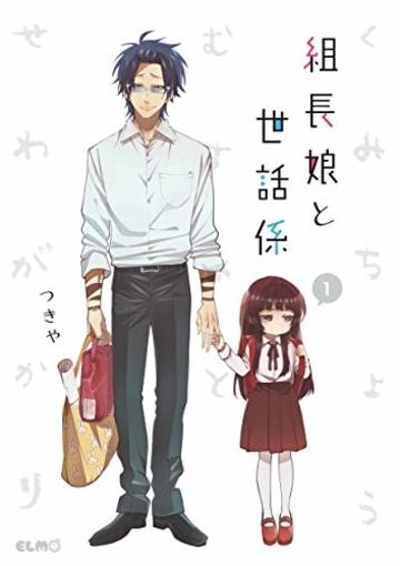 組長娘と世話係 1 (コミックELMO)