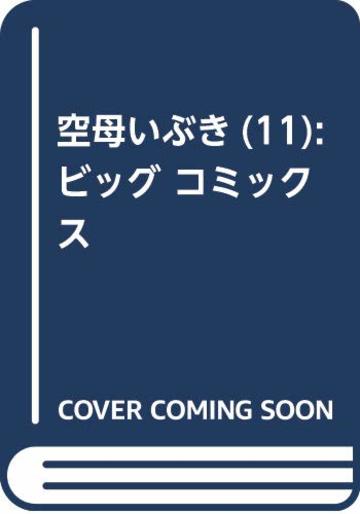 空母いぶき(11): ビッグ コミックス