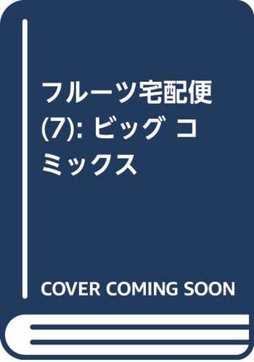 フルーツ宅配便(7): ビッグ コミックス