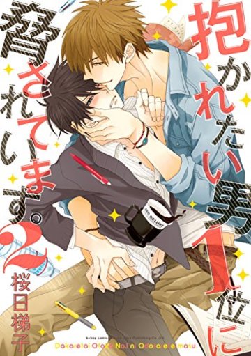 抱かれたい男1位に脅されています。 2 (ビーボーイデラックスコミックス)