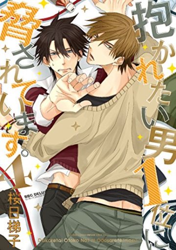 抱かれたい男1位に脅されています。 (4) (ビーボーイコミックスデラックス)