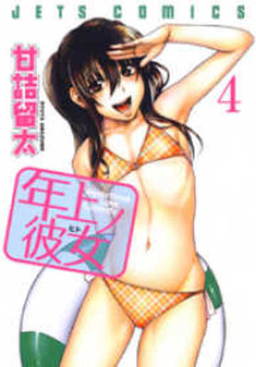 年上ノ彼女 4 (ジェッツコミックス)