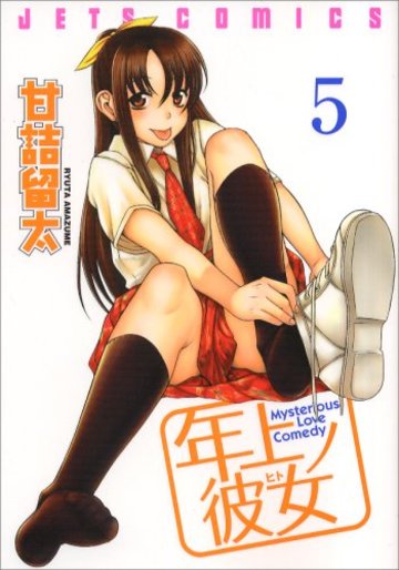 年上ノ彼女 5 (ジェッツコミックス)