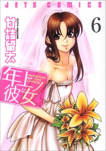 年上ノ彼女 6 (ジェッツコミックス)