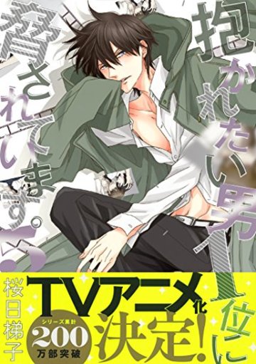 抱かれたい男1位に脅されています。 (5) (ビーボーイコミックスデラックス)