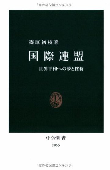 国際連盟 (中公新書)