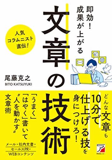 即効! 成果が上がる 文章の技術 (アスカビジネス)