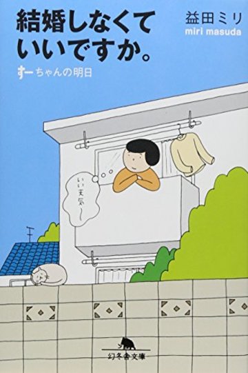結婚しなくていいですか。―すーちゃんの明日 (幻冬舎文庫)