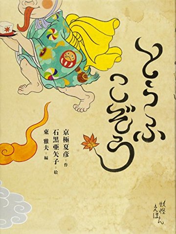 京極夏彦の妖怪えほん (4) とうふこぞう (京極夏彦の妖怪えほん4)
