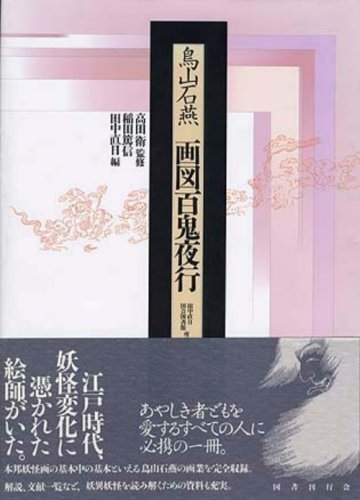 画図百鬼夜行