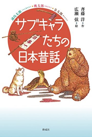 サブキャラたちの日本昔話
