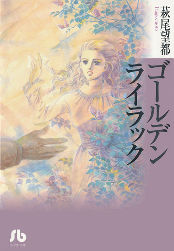 ゴールデンライラック (小学館文庫)