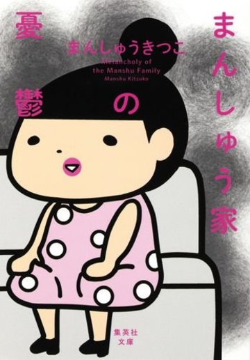 まんしゅう家の憂鬱 (集英社文庫 ま 27-1)