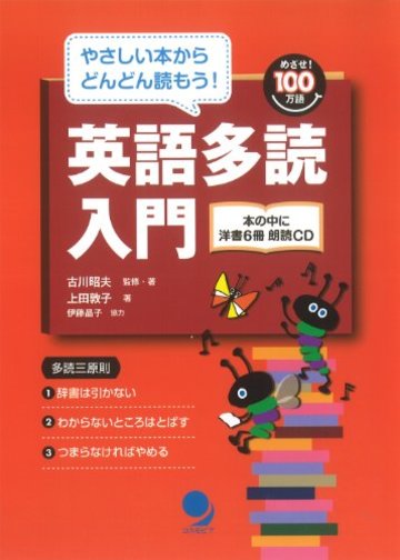 英語多読入門(CD付) (めざせ! 100万語)