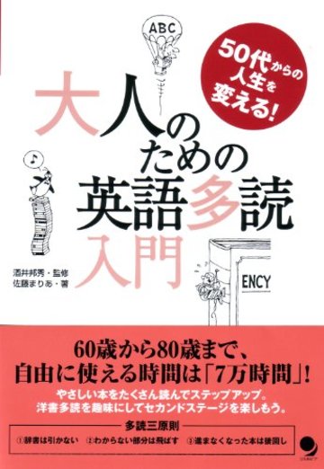 大人のための英語多読入門