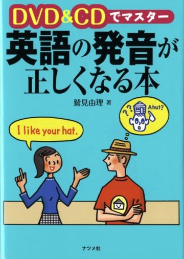 DVD&CDでマスター 英語の発音が正しくなる本