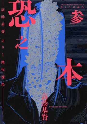 恐之本 3―高港基資ホラー傑作選集 (SGコミックス)
