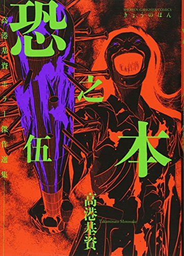 恐之本 伍 (少年画報社SGコミックス)