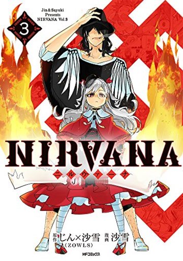 NIRVANA-ニルヴァーナ- 3 (MFコミックス ジーンシリーズ)