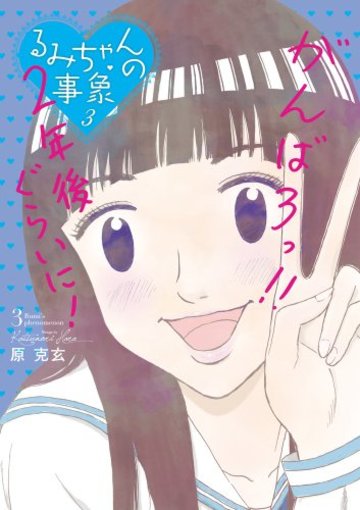 るみちゃんの事象 3 (ビッグコミックス)