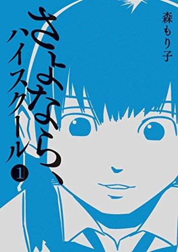 さよなら、ハイスクール(1)