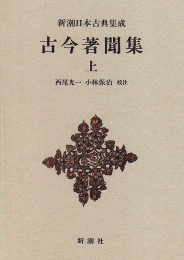 古今著聞集 (上) (新潮日本古典集成)