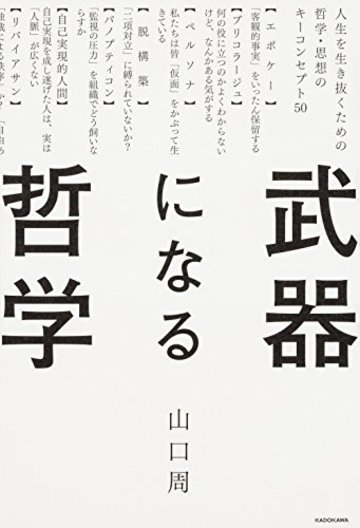 武器になる哲学 人生を生き抜くための哲学・思想のキーコンセプト50
