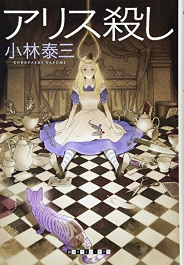 アリス殺し (創元クライム・クラブ)