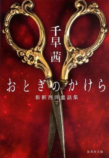 おとぎのかけら 新釈西洋童話集 (集英社文庫)