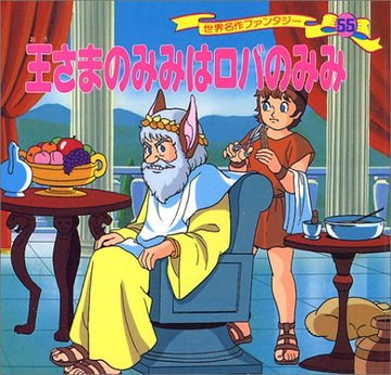 王さまのみみはロバのみみ (世界名作ファンタジー55)