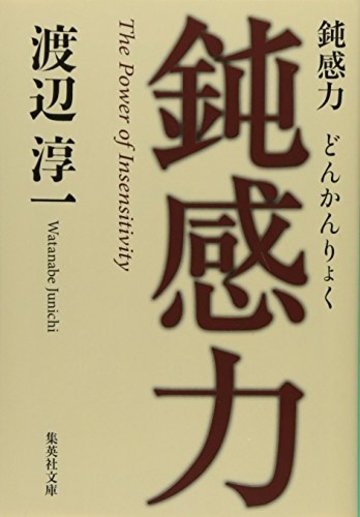 鈍感力 (集英社文庫)