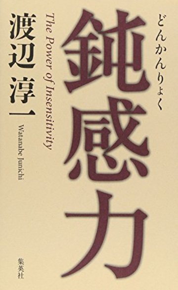 鈍感力