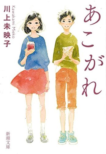 あこがれ (新潮文庫)