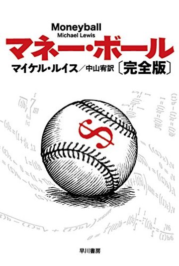 マネー・ボール〔完全版〕 (ハヤカワ・ノンフィクション文庫)