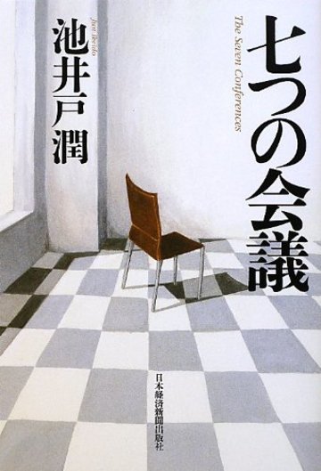 七つの会議