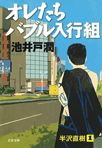 オレたちバブル入行組 (文春文庫)