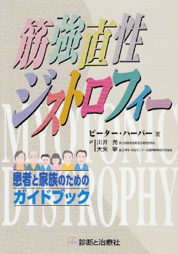 筋強直性ジストロフィー―患者と家族のためのガイドブック
