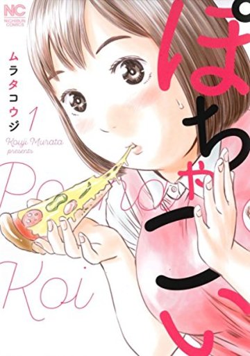 ぽちゃこい ( 1) (ニチブンコミックス)