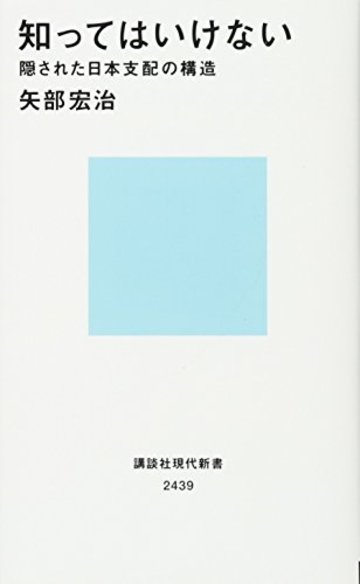知ってはいけない 隠された日本支配の構造 (講談社現代新書)
