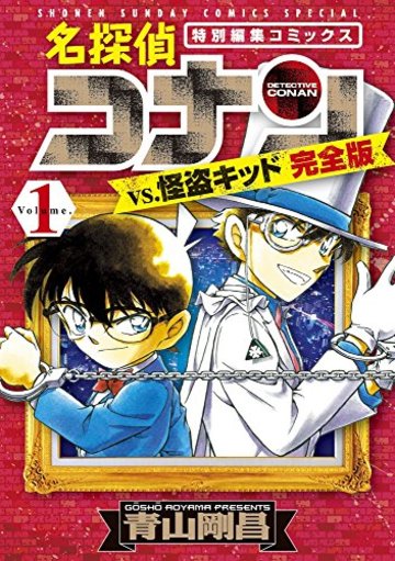 名探偵コナンvs.怪盗キッド 完全版 1 (少年サンデーコミックススペシャル)