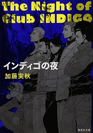 インディゴの夜 (集英社文庫)