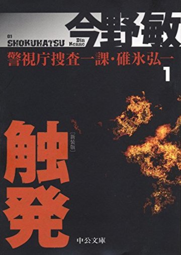 警視庁捜査一課・碓氷弘一1 - 触発 - 新装版 (中公文庫)