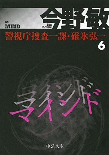 マインド (中公文庫)