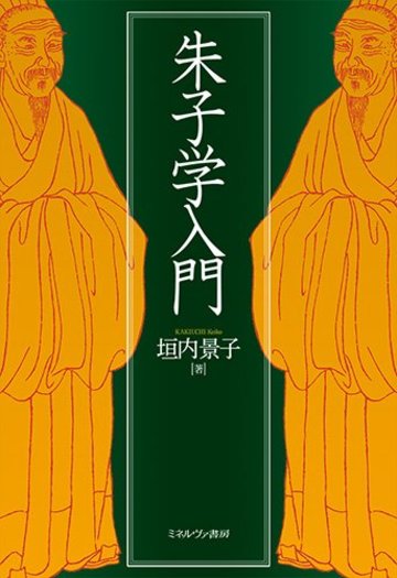 朱子学入門