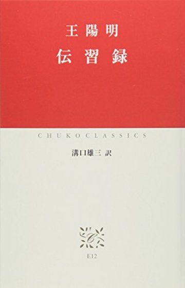 伝習録 (中公クラシックス)