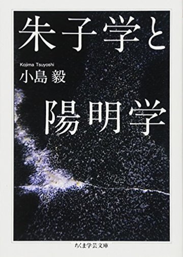 朱子学と陽明学 (ちくま学芸文庫)