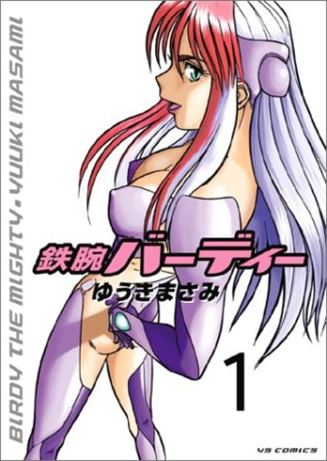 鉄腕バーディー 1 (ヤングサンデーコミックス)
